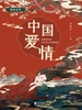 中国爱情：聊斋故事