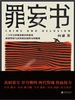 罪妄书