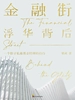 金融街：浮华背后