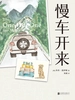慢车开来