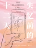 失忆前的十二天