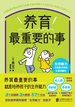 养育最重要的事