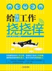 给你的工作挠挠痒
