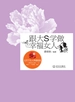 跟大S学做幸福女人