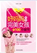 好妈妈培养完美女孩的100个细节
