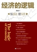 经济的逻辑