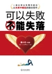 可以失败，不能失落
