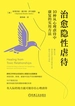 治愈隐性虐待：10种从心理虐待中康复的实用方法