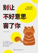 别让不好意思害了你
