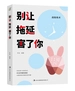 别让拖延害了你