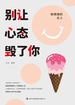 别让心态毁了你