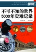 不可不知的世界5000年灾难纪录