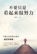 不要只是看起来很努力