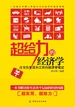超给力的经济学：改变你生活和工作的经济学笔记