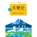 大地记