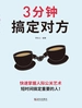 3分钟搞定对方