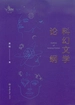 科幻文学论纲