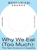 我们为什么吃（太多）：食欲的新科学