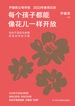 每个孩子都能像花儿一样开放