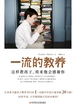 一流的教养