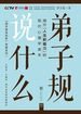 弟子规说什么