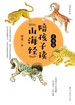 陪孩子读山海经·走兽篇
