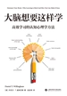 大脑想要这样学：高效学习的认知心理学方法