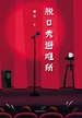 脱口秀避难所
