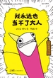 我永远也当不了大人