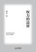 权力的边界