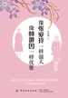 像张爱玲一样强大 像林徽因一样优雅