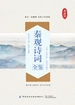 秦观诗词全鉴