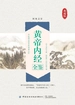 黄帝内经全鉴