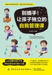 别插手！让孩子独立的自我管理课