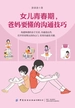 女儿青春期，爸妈要懂的沟通技巧