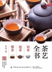 茶艺全书：知茶泡茶懂茶