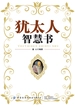 犹太人智慧书