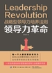 领导力革命