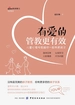 有爱的管教更有效：儿童心理专家跟你一起养育孩子