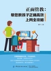 正面管教：帮您教孩子正确高效上网全攻略