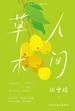 人间草木