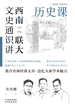 西南联大文史通识讲. 历史课