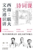 西南联大文史通识讲. 诗词课