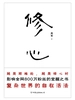 修心