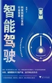 智能驾驶：科技创新引发的行业变革