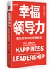 幸福领导力：藏在故事中的管理智慧