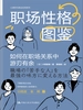 职场性格图鉴：如何在职场关系中游刃有余