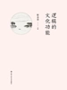 逻辑的文化功能