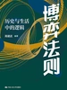博弈法则：历史与生活中的逻辑