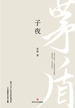 子夜